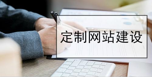定制型網(wǎng)站建設(shè)跟普通的網(wǎng)站建設(shè)的區(qū)別